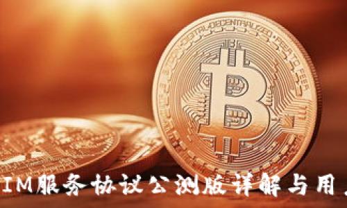   
TokenIM服务协议公测版详解与用户须知